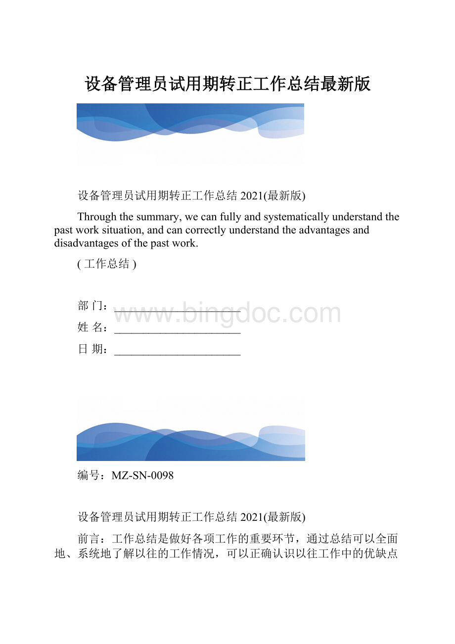 设备管理员试用期转正工作总结最新版.docx_第1页