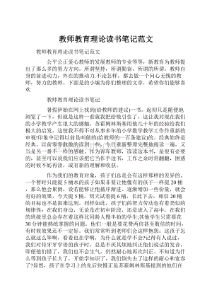 教师教育理论读书笔记范文.docx