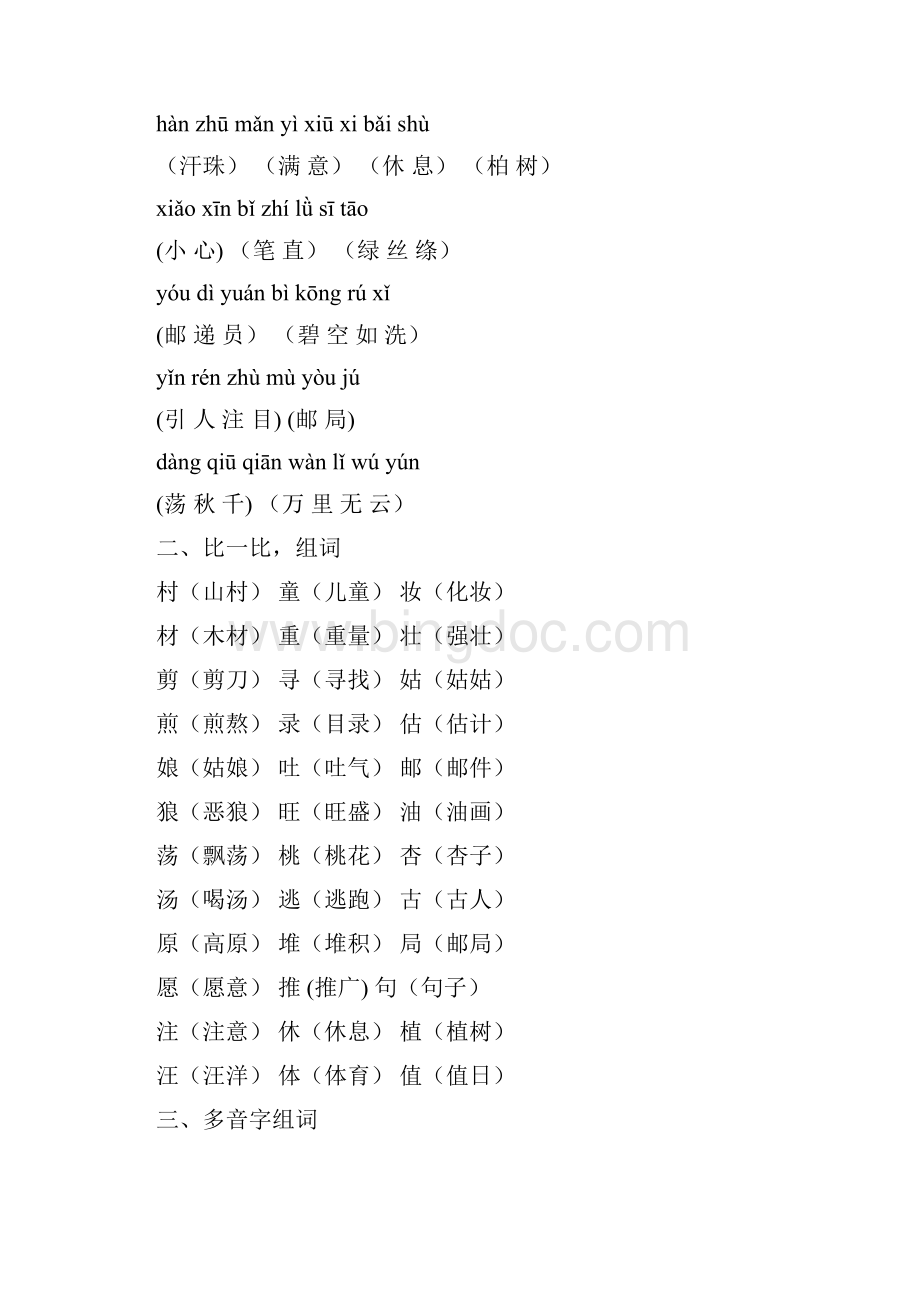 统编版人教版二年级语文下册语文下册各单元复习资料全册共8个单元.docx_第2页