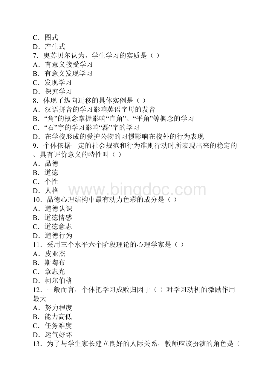 最新精品福建教师招聘统一考试教师网练习题一.docx_第2页