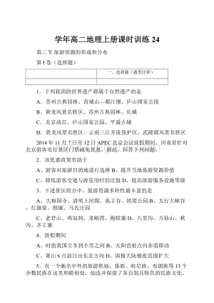 学年高二地理上册课时训练24.docx