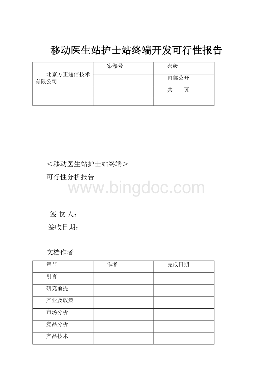 移动医生站护士站终端开发可行性报告.docx