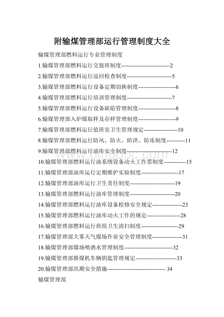 附输煤管理部运行管理制度大全.docx_第1页