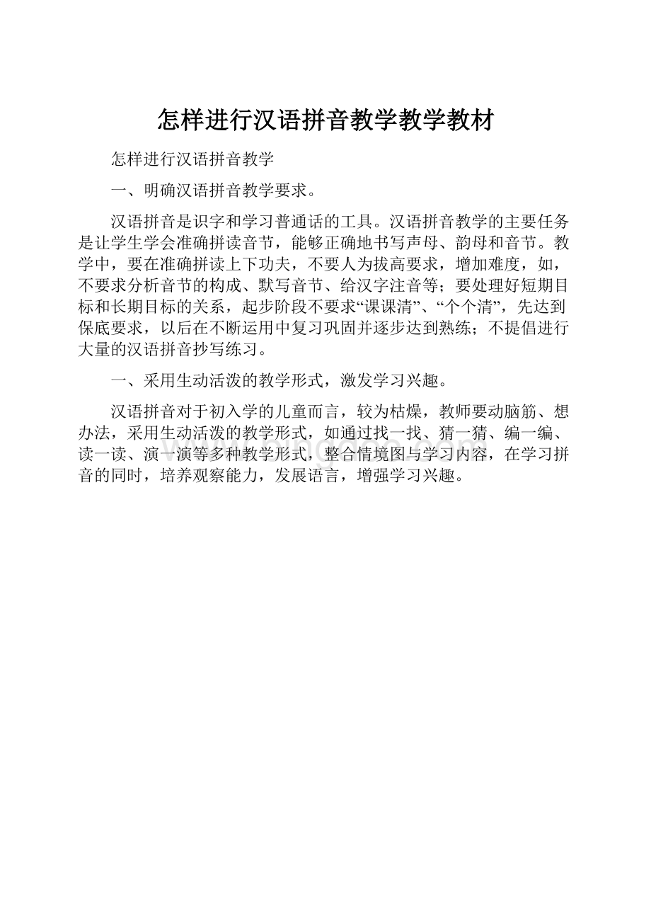 怎样进行汉语拼音教学教学教材.docx_第1页