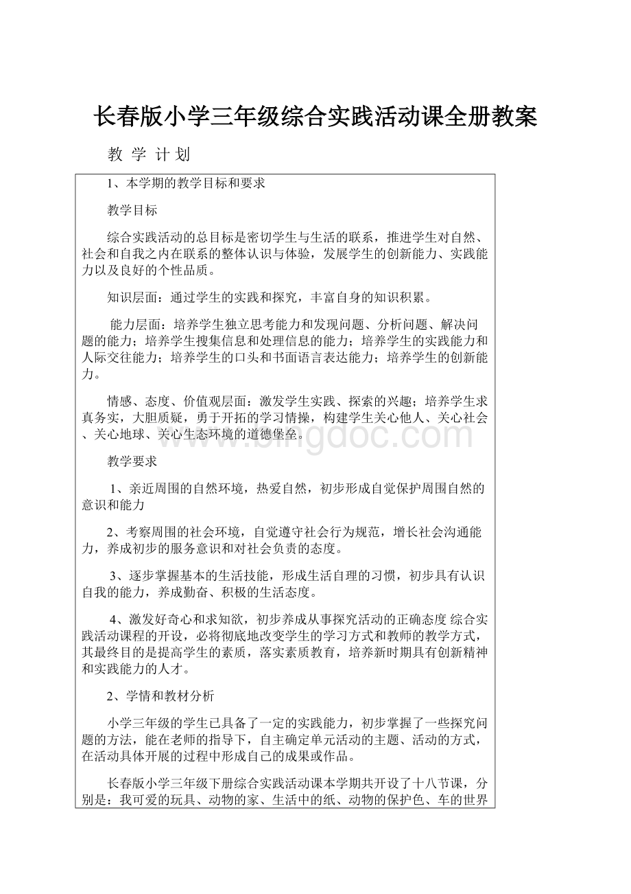 长春版小学三年级综合实践活动课全册教案.docx_第1页