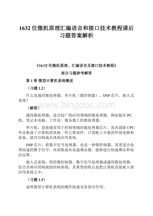 1632位微机原理汇编语言和接口技术教程课后习题答案解析.docx