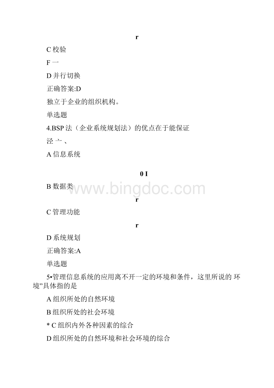 管理信息系统概论作业讲课稿.docx_第2页