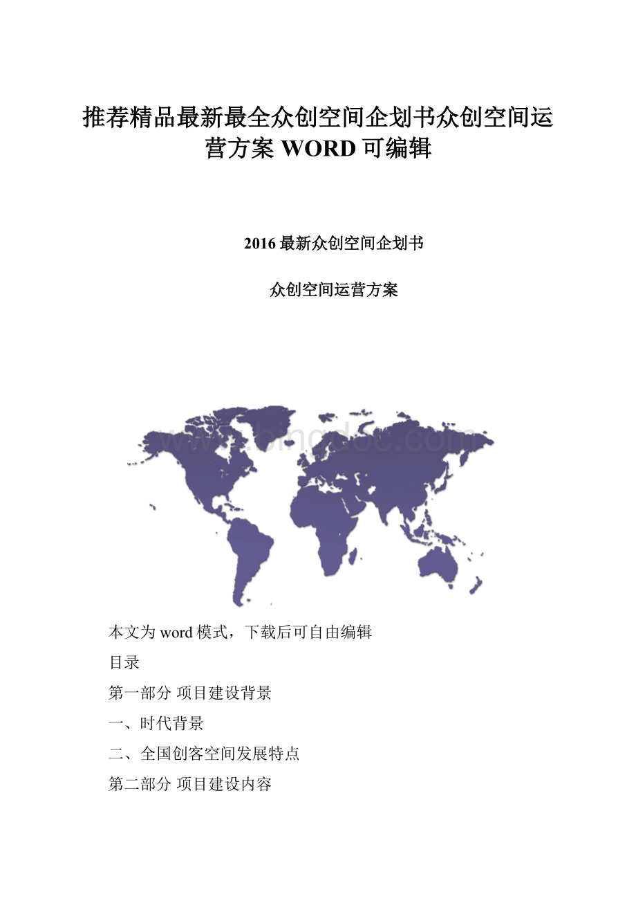 推荐精品最新最全众创空间企划书众创空间运营方案WORD可编辑.docx_第1页