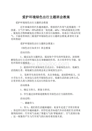 爱护环境绿色出行主题班会教案.docx