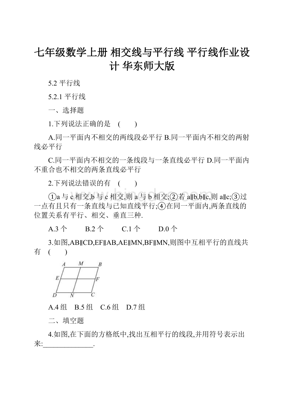 七年级数学上册相交线与平行线 平行线作业设计 华东师大版.docx