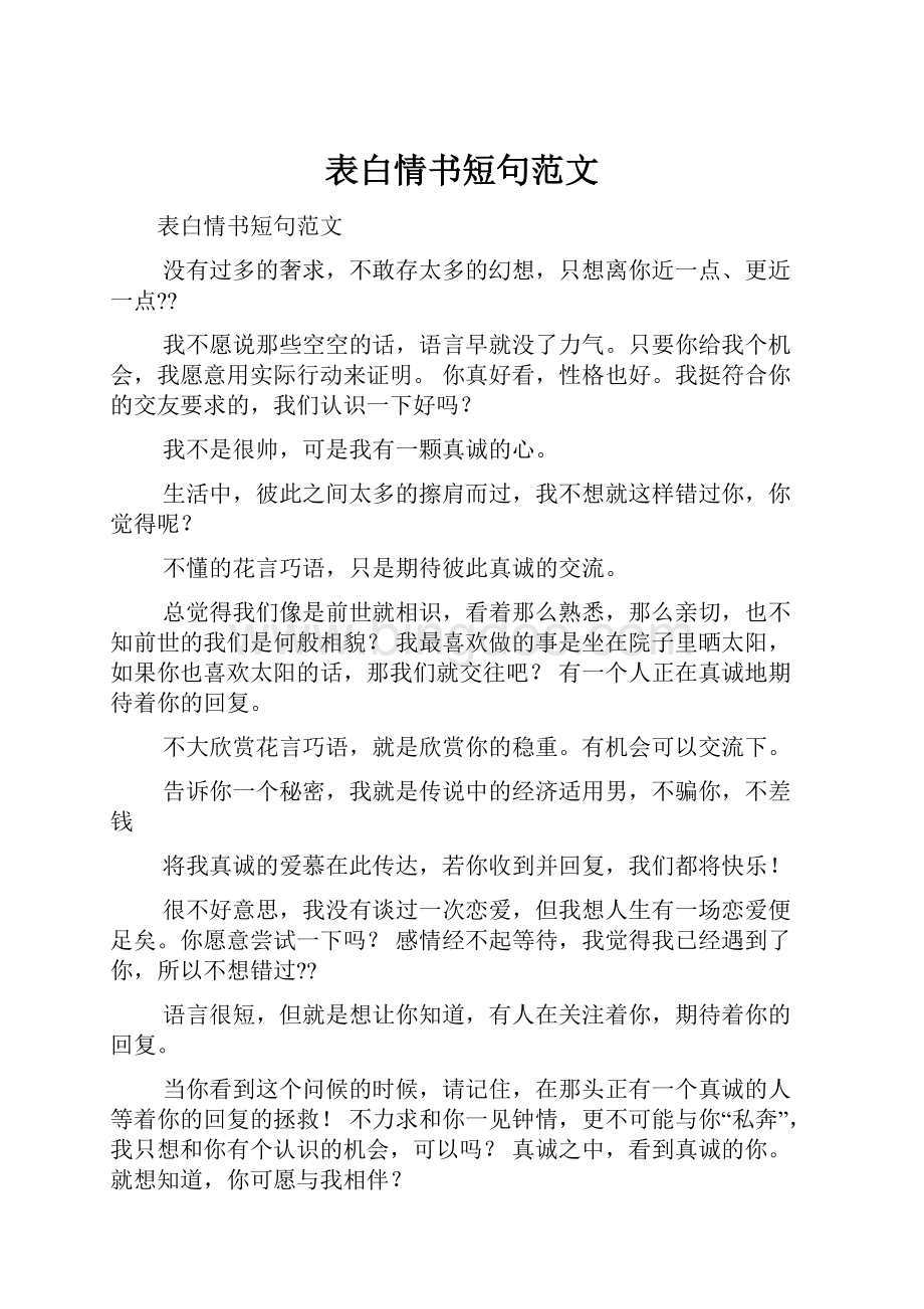 表白情书短句范文.docx_第1页