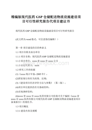 精编版现代医药GSP仓储配送物流设施建设项目可行性研究报告代项目建议书.docx