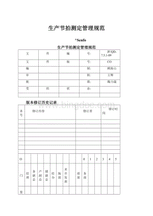 生产节拍测定管理规范.docx