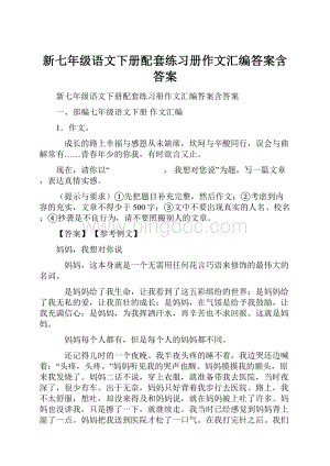 新七年级语文下册配套练习册作文汇编答案含答案.docx