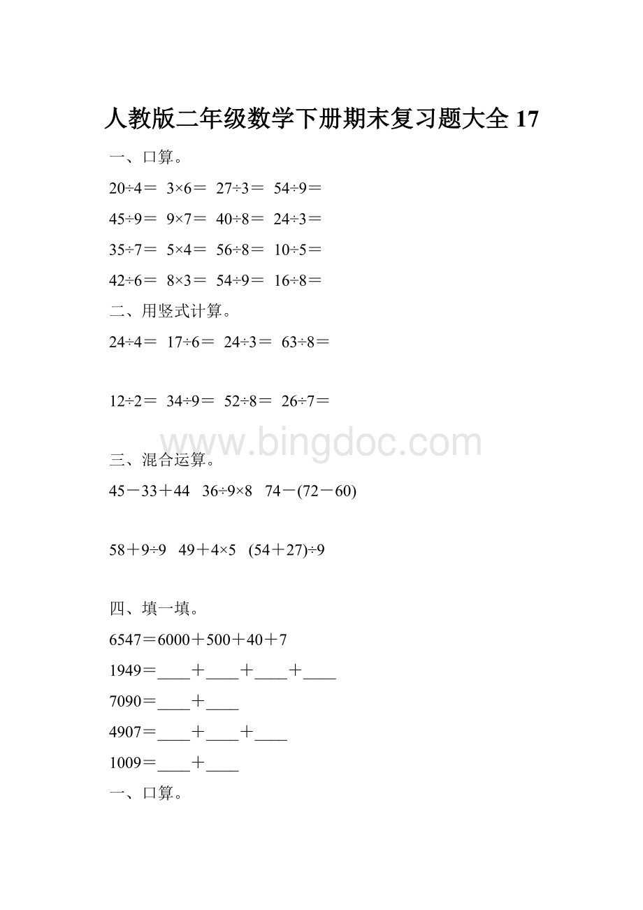 人教版二年级数学下册期末复习题大全17.docx