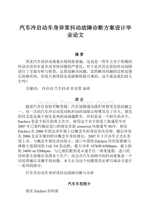 汽车冷启动车身异常抖动故障诊断方案设计毕业论文.docx