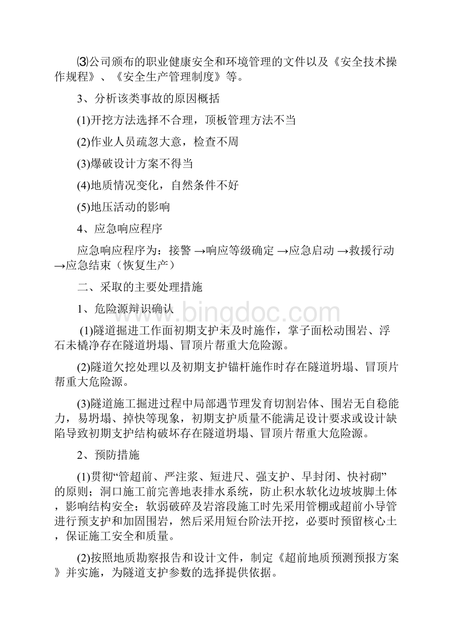 隧道防冒顶片帮事故专项应急预案.docx_第3页