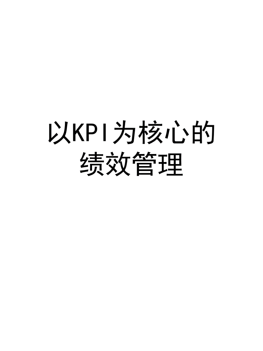 【培训课件】以kpi为核心的绩效管理.pptx