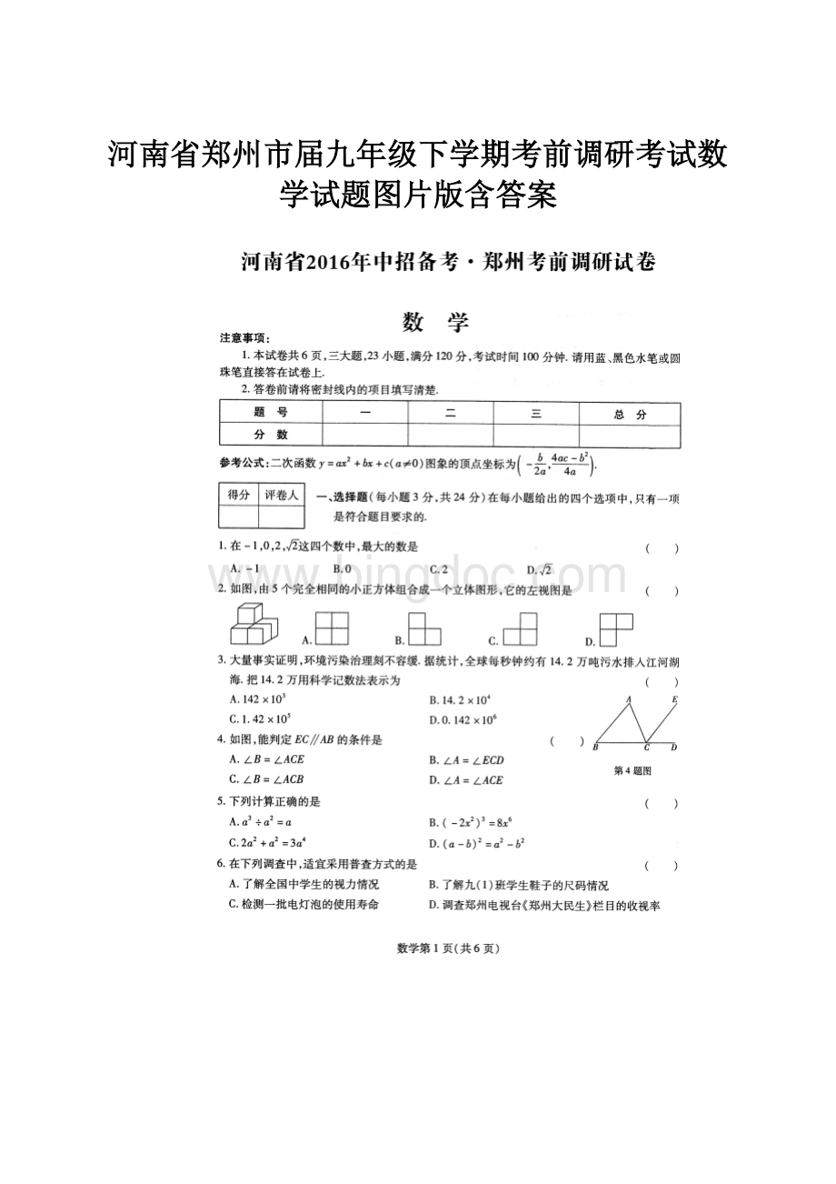 河南省郑州市届九年级下学期考前调研考试数学试题图片版含答案.docx