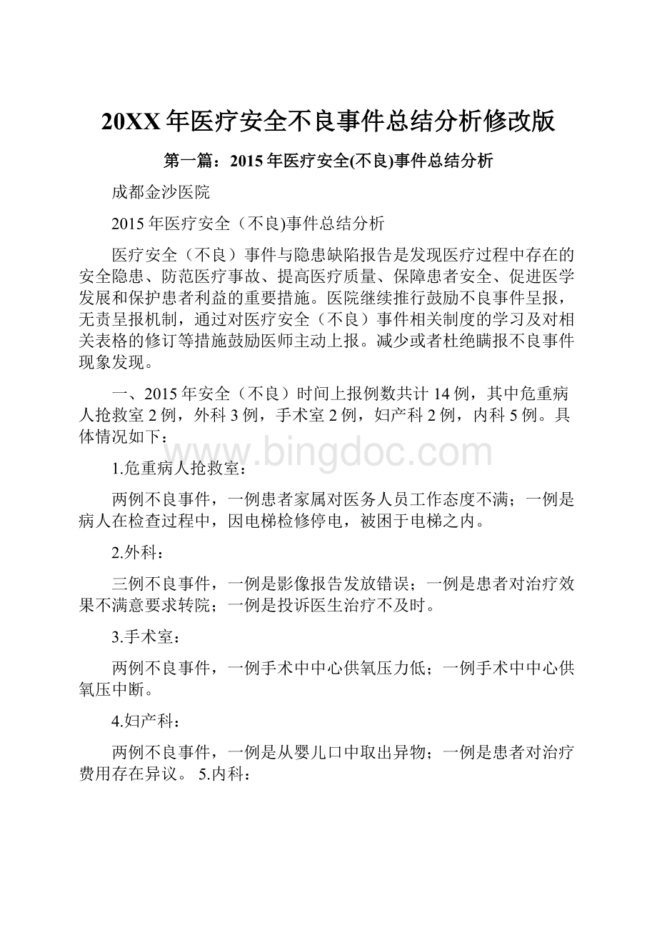 20XX年医疗安全不良事件总结分析修改版.docx_第1页