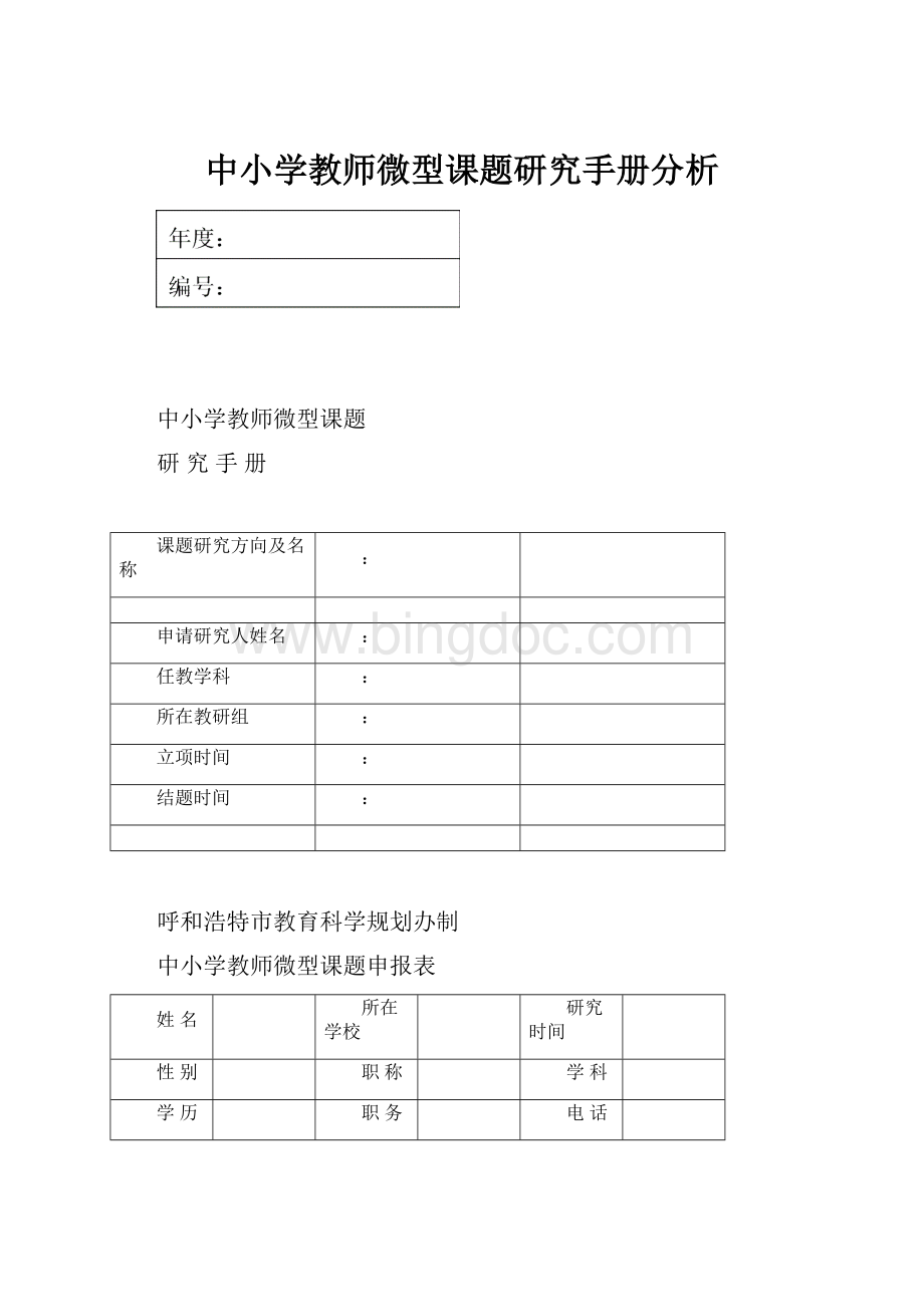 中小学教师微型课题研究手册分析.docx