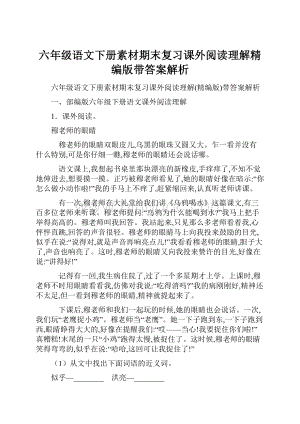 六年级语文下册素材期末复习课外阅读理解精编版带答案解析.docx