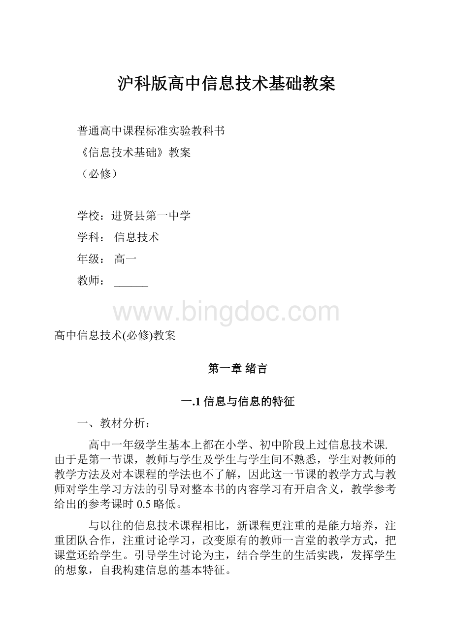 沪科版高中信息技术基础教案.docx_第1页