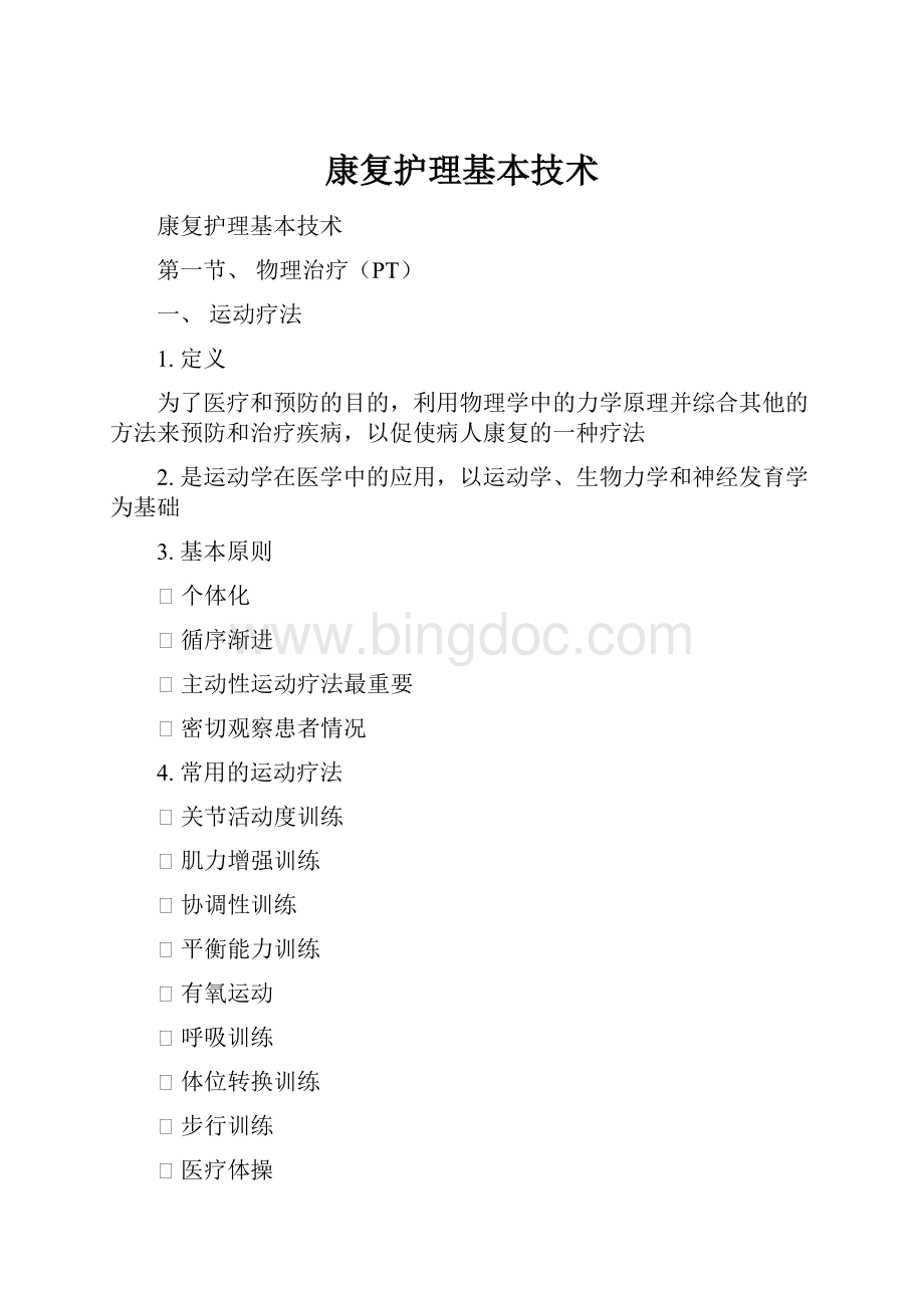 康复护理基本技术.docx