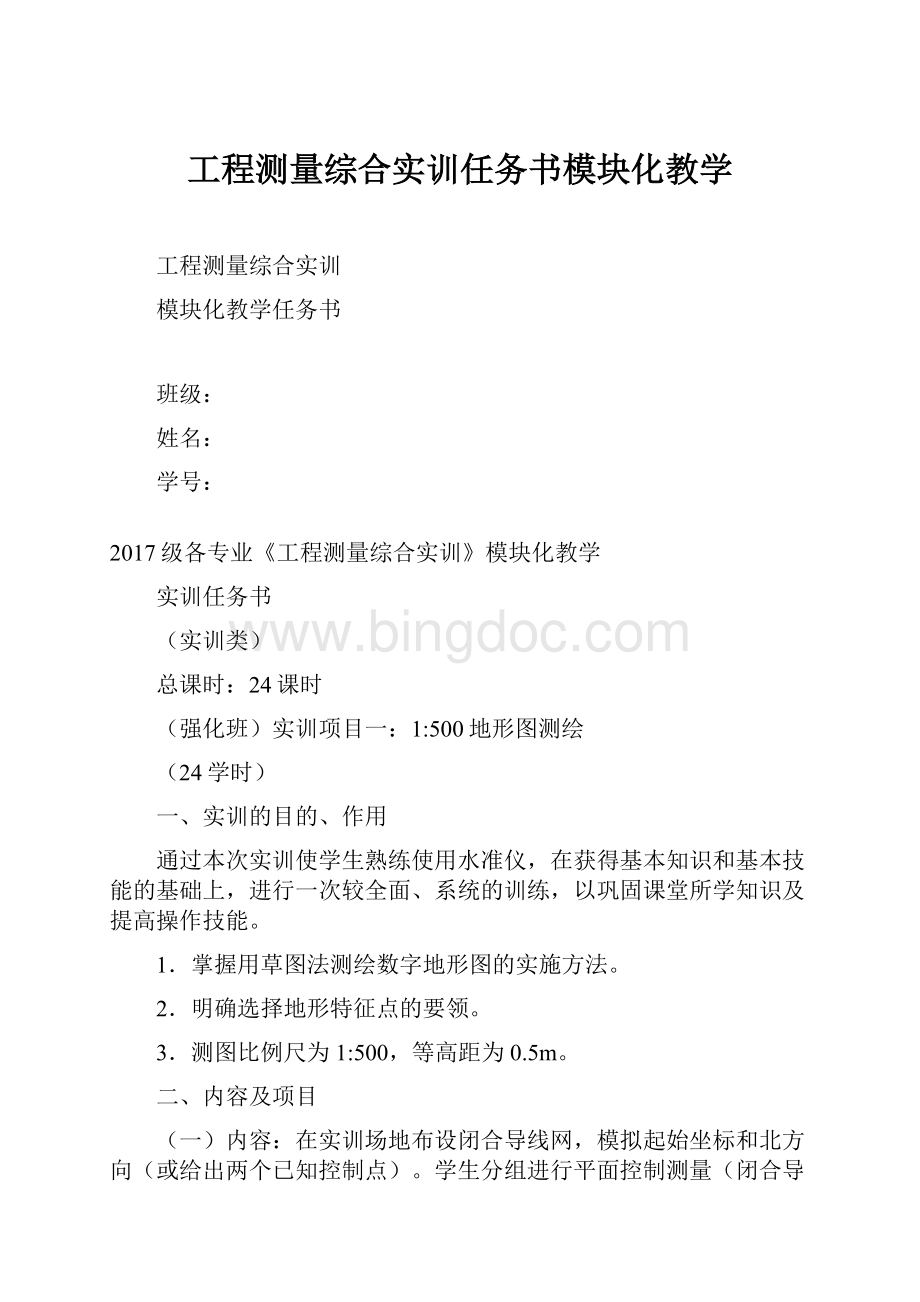 工程测量综合实训任务书模块化教学.docx