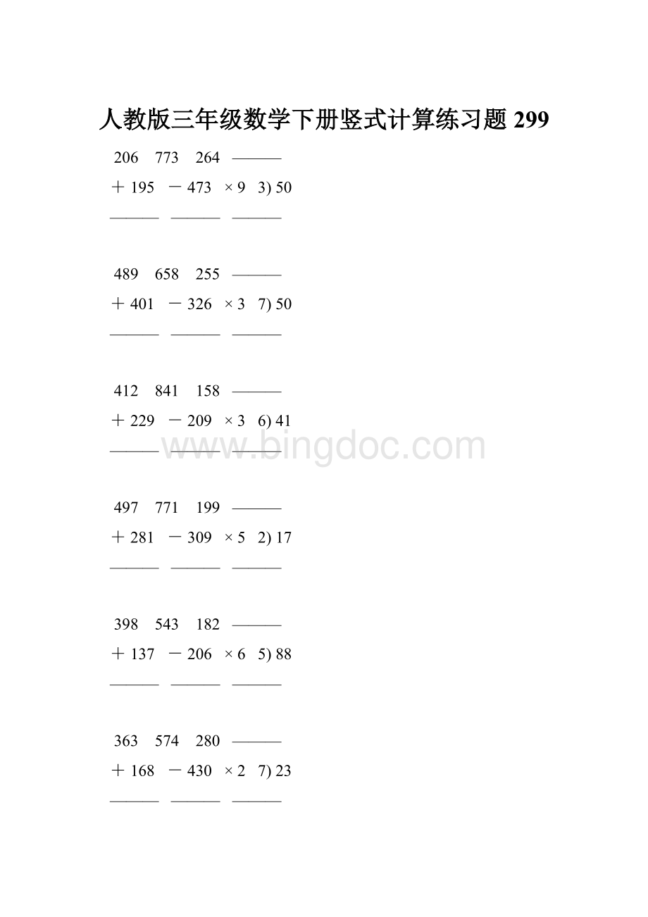 人教版三年级数学下册竖式计算练习题 299.docx