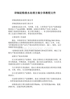 详细淀粉废水处理方案分享教程文件.docx