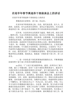 在迎羊年春节离退休干部座谈会上的讲话.docx