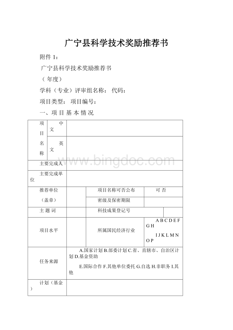 广宁县科学技术奖励推荐书.docx