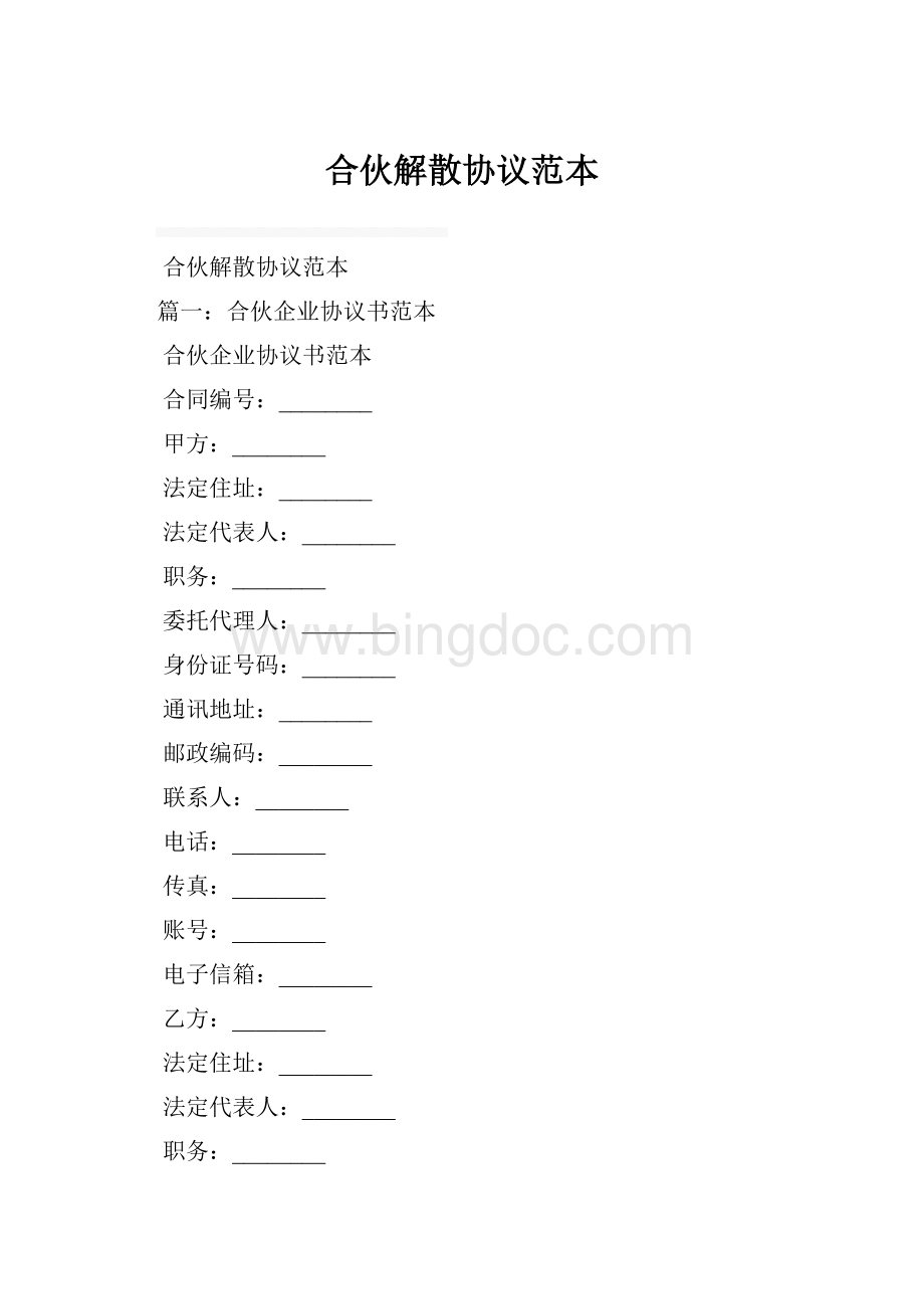 合伙解散协议范本.docx_第1页