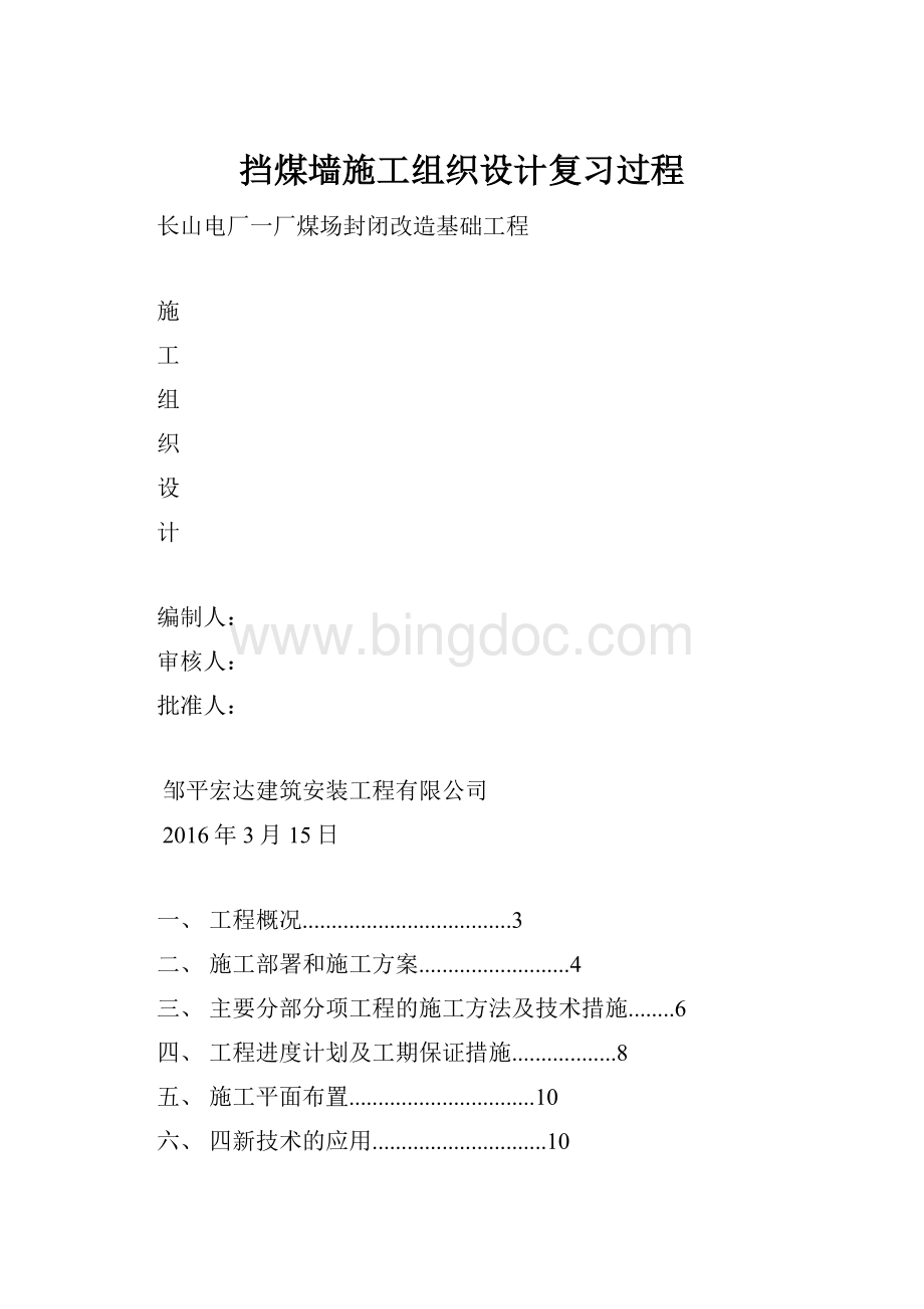 挡煤墙施工组织设计复习过程.docx