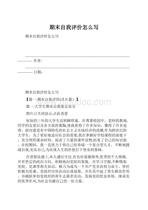 期末自我评价怎么写.docx