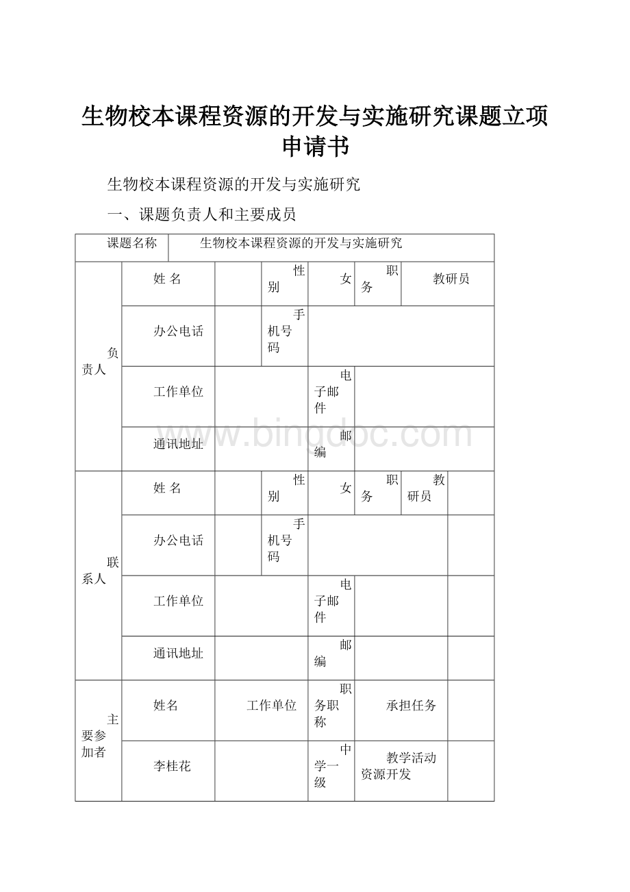 生物校本课程资源的开发与实施研究课题立项申请书.docx_第1页