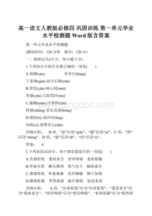 高一语文人教版必修四 巩固训练 第一单元学业水平检测题 Word版含答案.docx