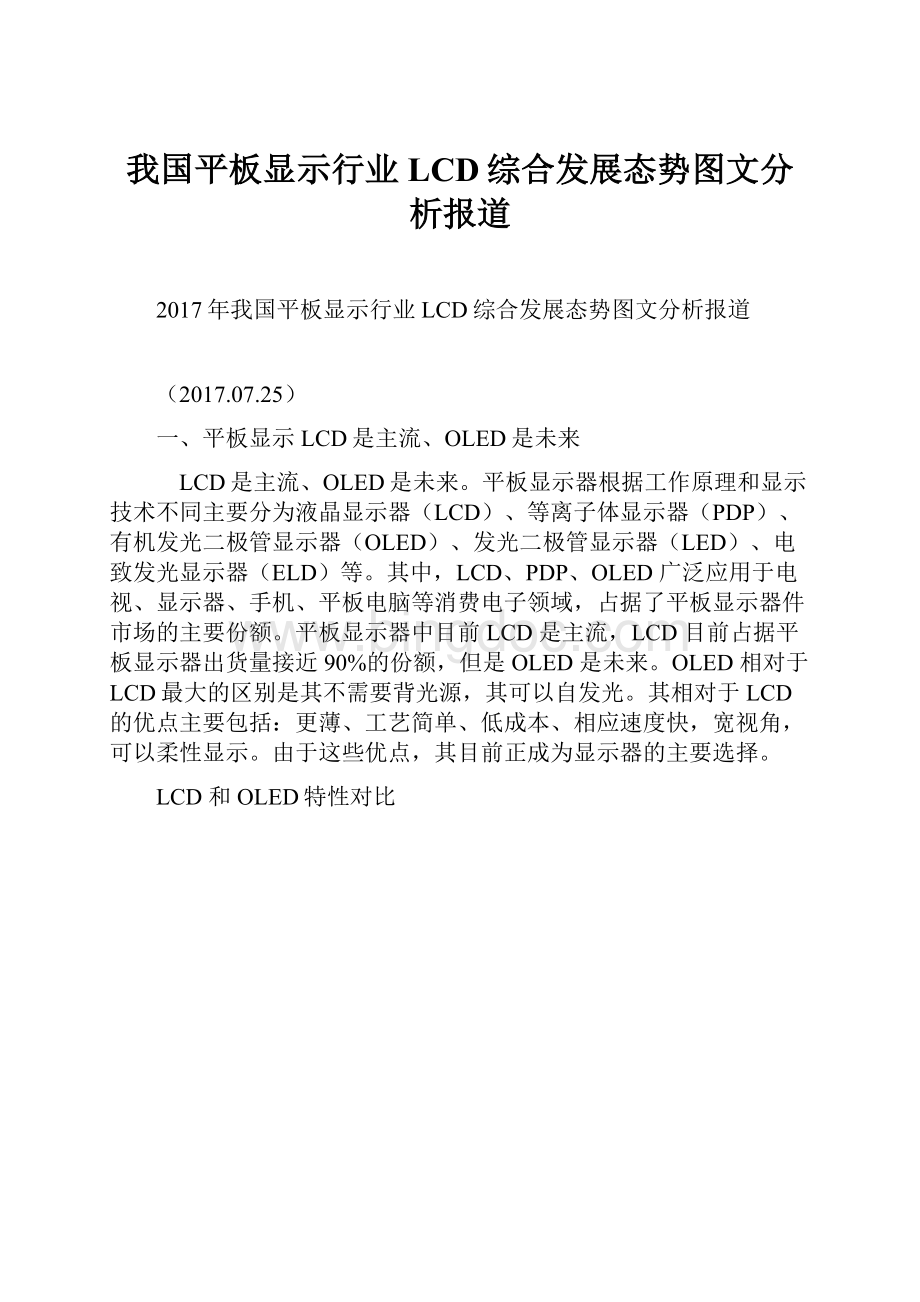 我国平板显示行业LCD综合发展态势图文分析报道.docx