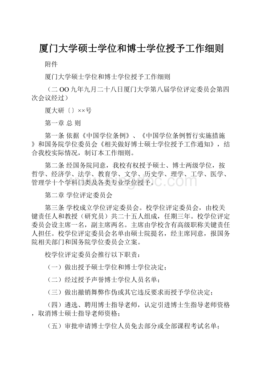 厦门大学硕士学位和博士学位授予工作细则.docx