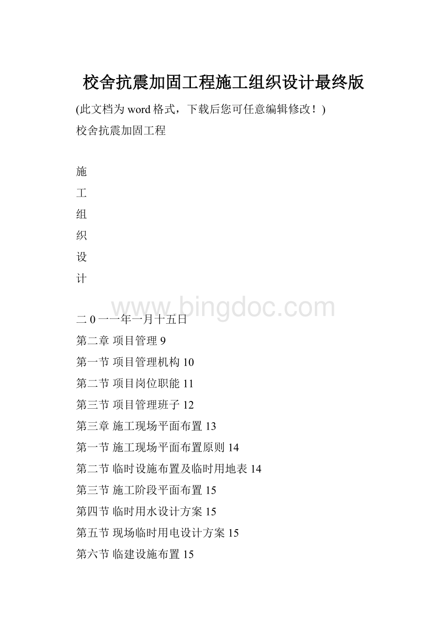 校舍抗震加固工程施工组织设计最终版.docx