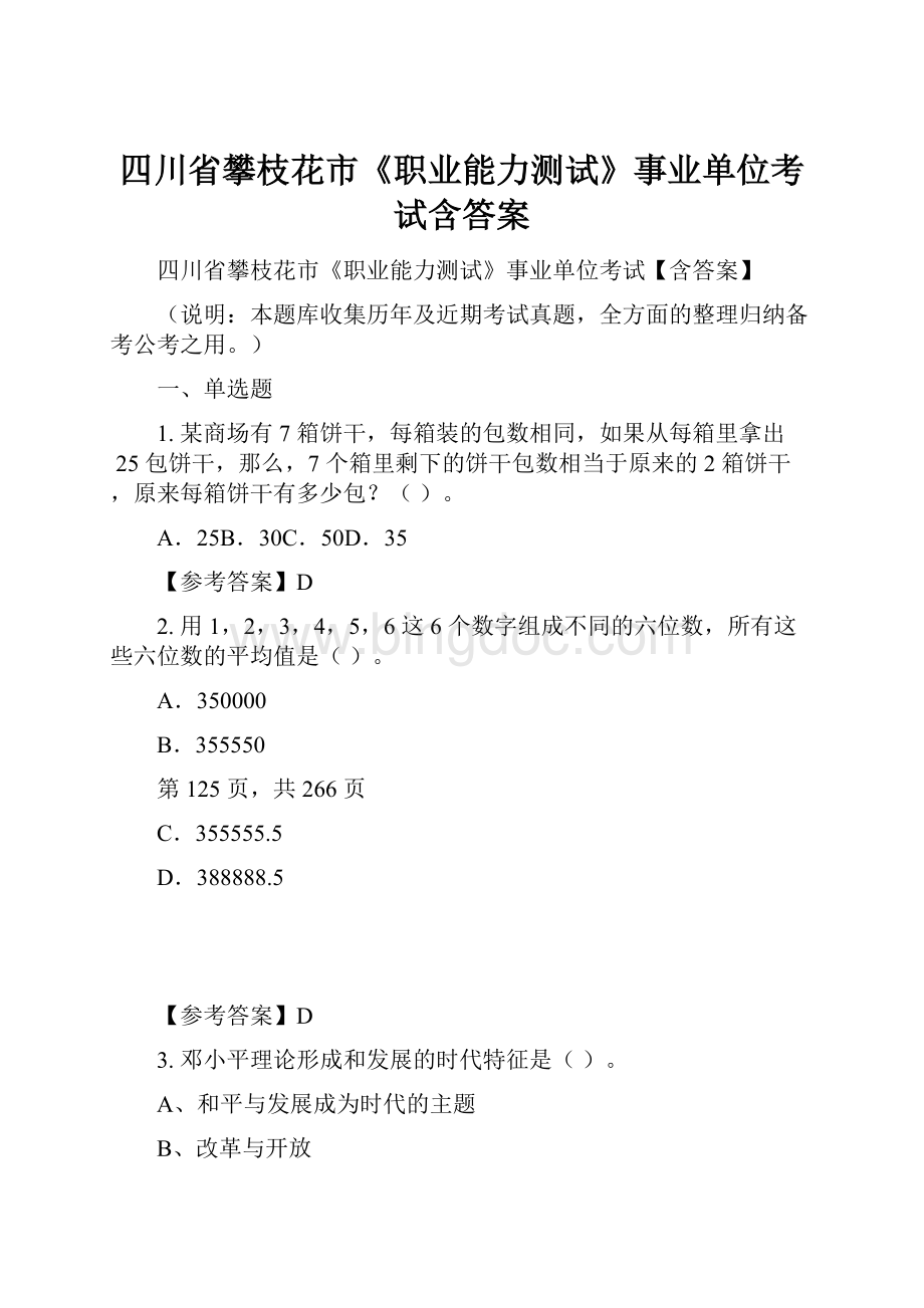 四川省攀枝花市《职业能力测试》事业单位考试含答案.docx_第1页