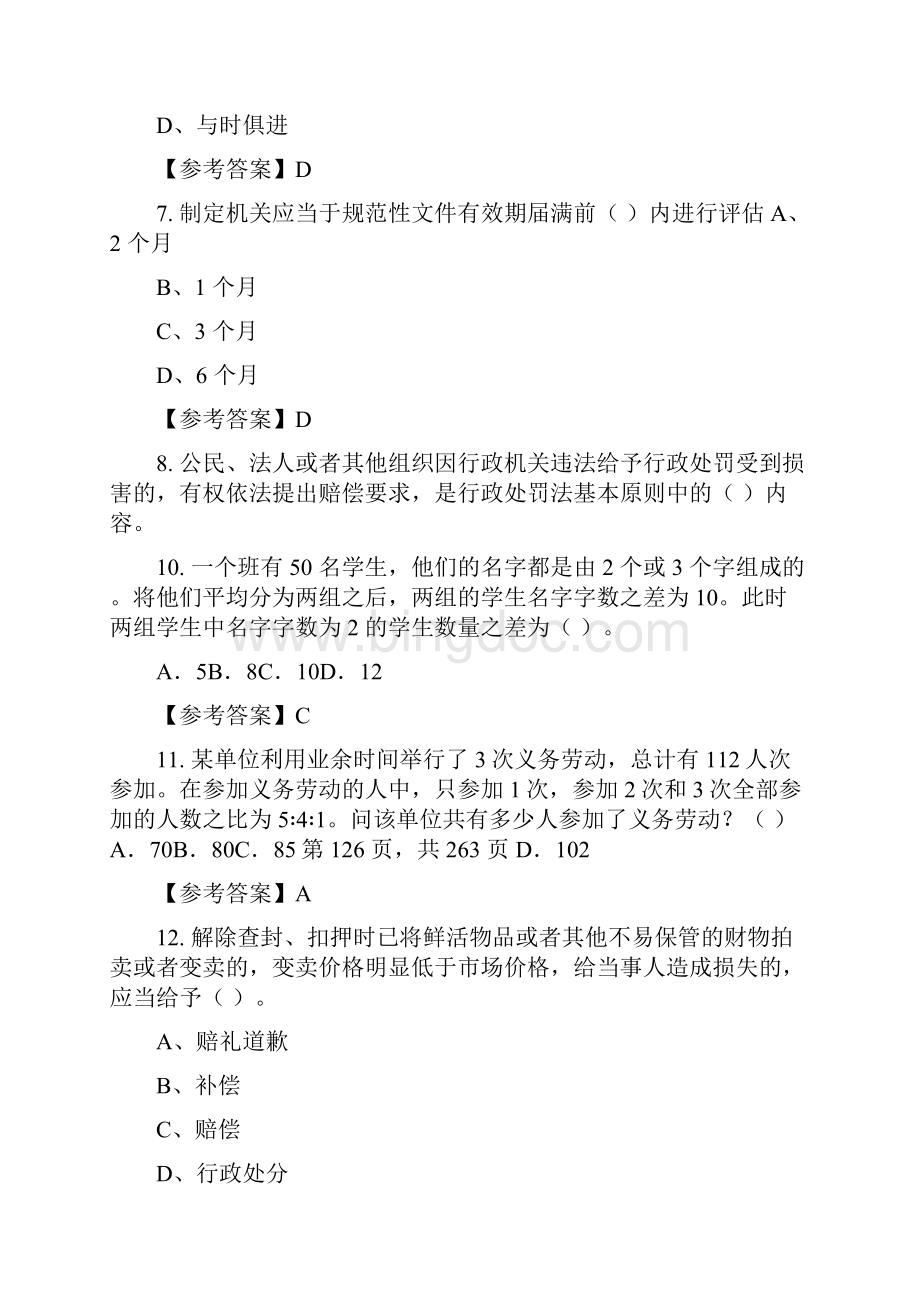 四川省攀枝花市《职业能力测试》事业单位考试含答案.docx_第3页