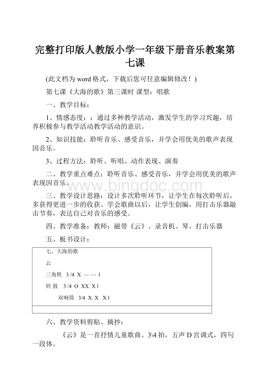 完整打印版人教版小学一年级下册音乐教案第七课.docx_第1页