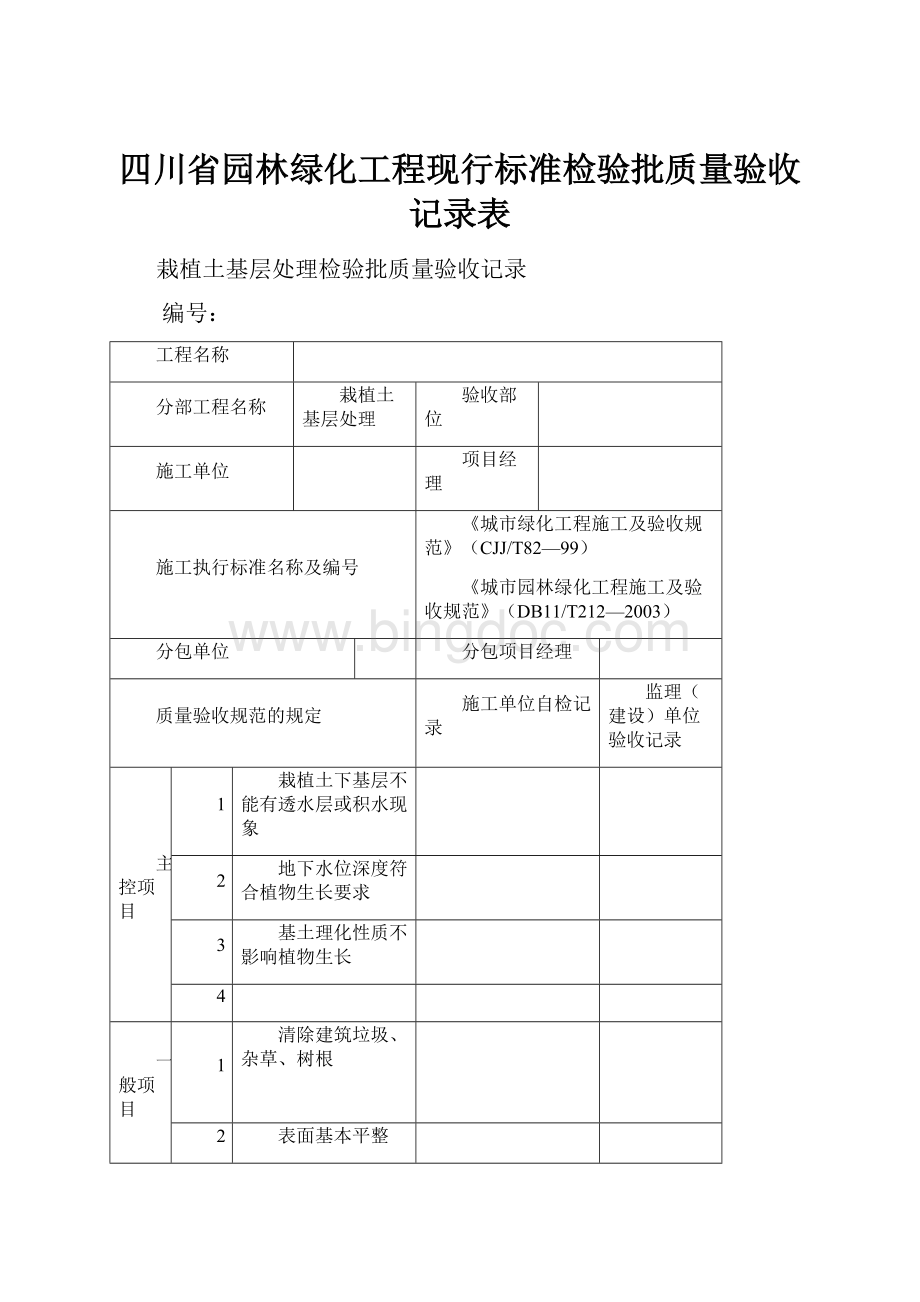 四川省园林绿化工程现行标准检验批质量验收记录表.docx_第1页