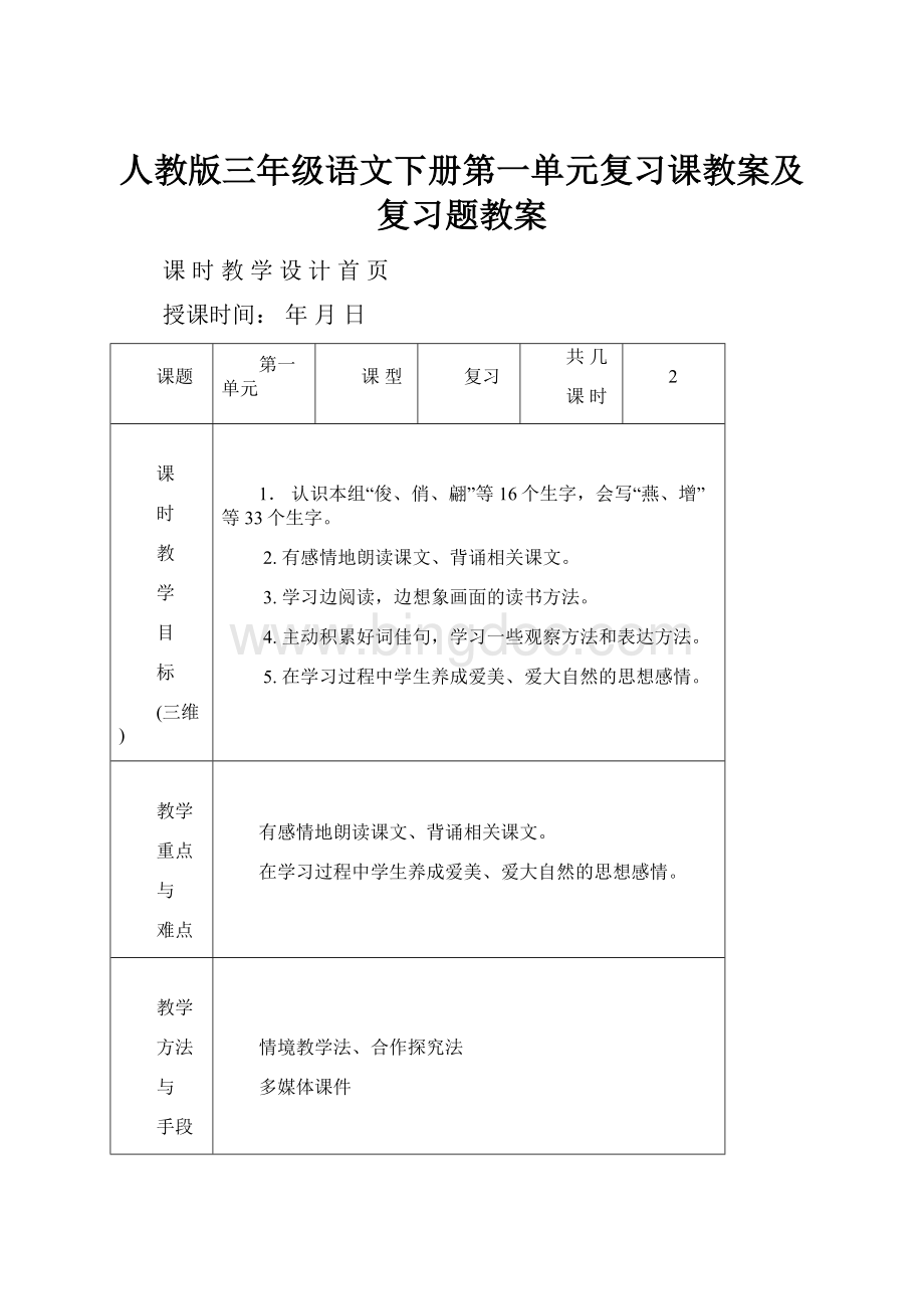 人教版三年级语文下册第一单元复习课教案及复习题教案.docx