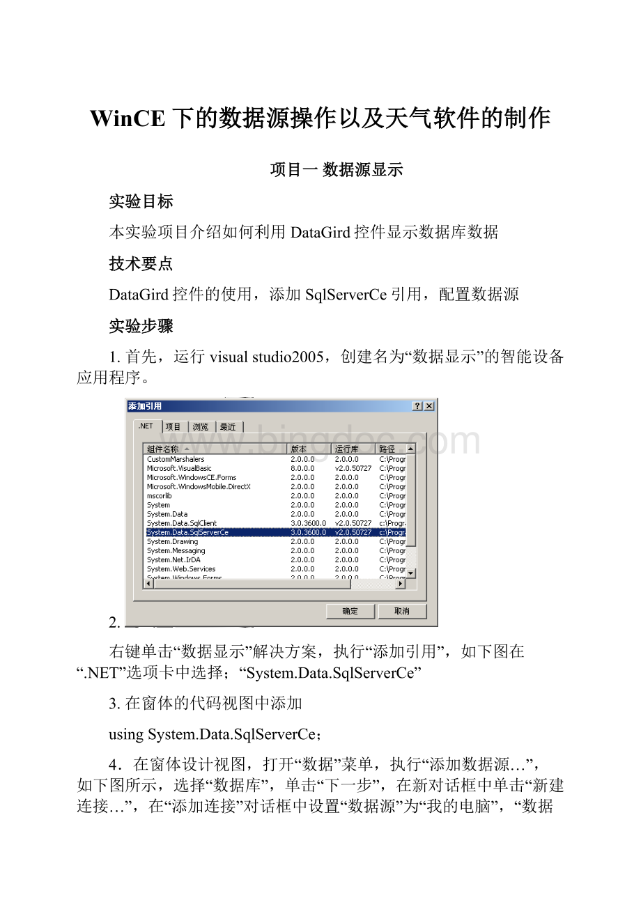 WinCE下的数据源操作以及天气软件的制作.docx