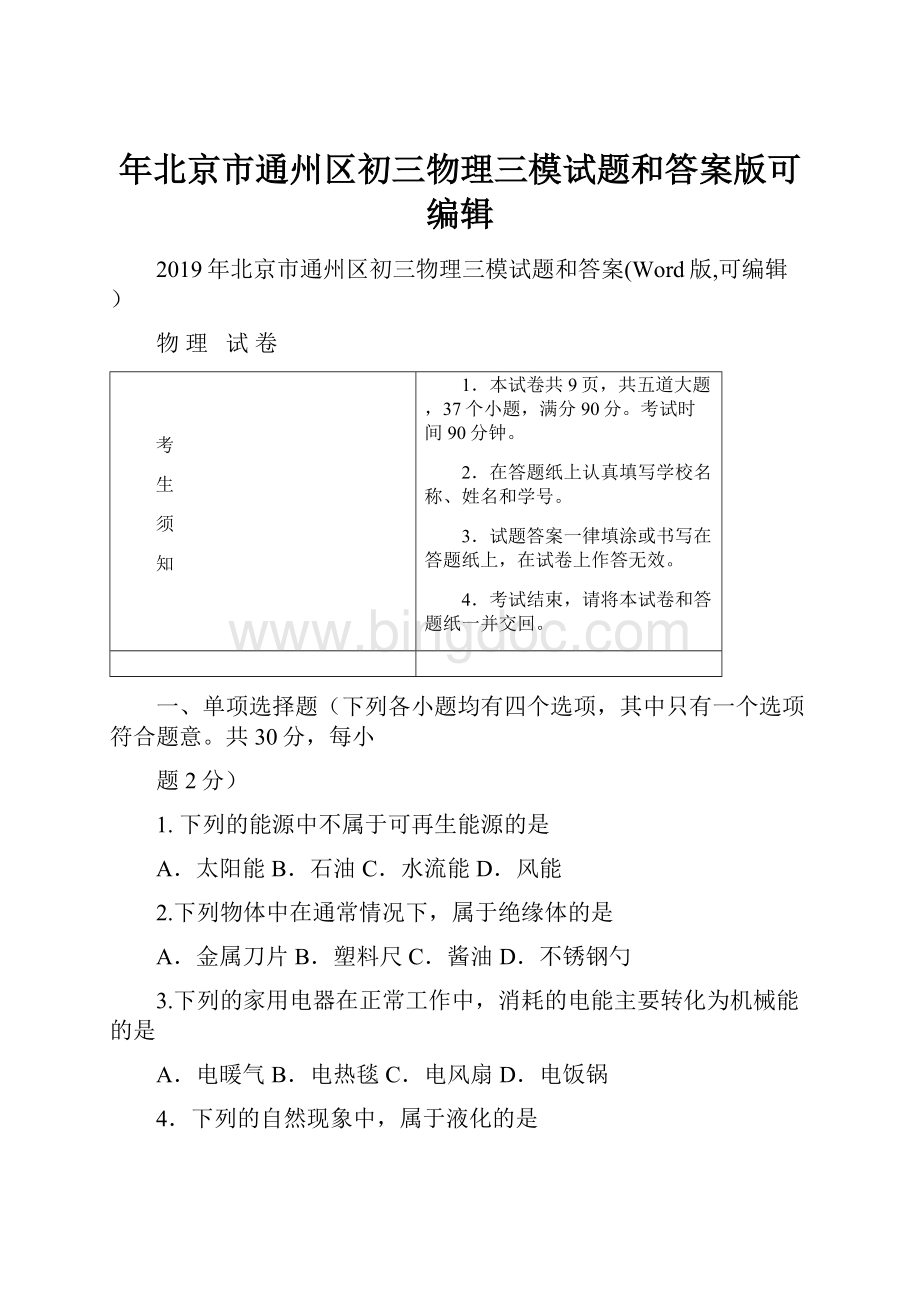 年北京市通州区初三物理三模试题和答案版可编辑.docx_第1页