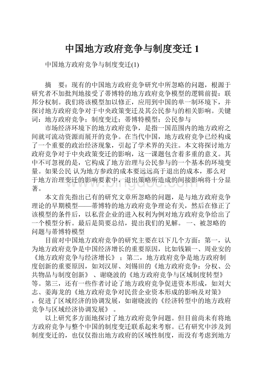 中国地方政府竞争与制度变迁1.docx