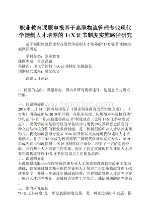 职业教育课题申报基于高职物流管理专业现代学徒制人才培养的1+X证书制度实施路径研究.docx